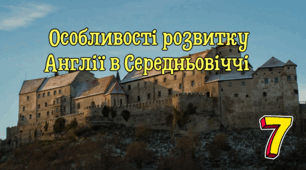 Особливості розвитку Англії  в Середньовіччі 