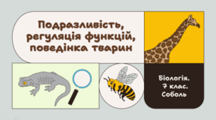 7 клас НУШ.   Подразливість, регуляція функцій, поведінка тварин