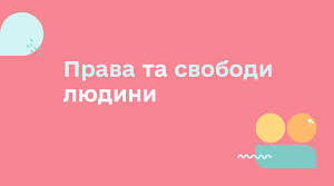 Права і свободи людини