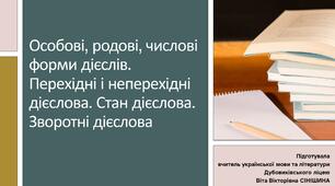 Презентація до уроку української мови у 10 класі (профільний рівень)"Особові, родові, числові форми дієслів. Перехідні і неперехідні дієслова. Стан дієслова. Зворотні дієслова"