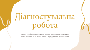 Діагностична (контрольна) робота №4.  Характер і доля людини. Краса людських взаємин. Контрольне есе. «Важливість родинних цінностей»
