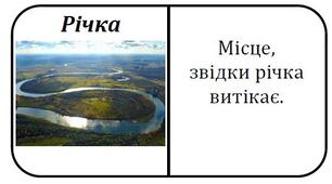 Гра-доміНУШка «Річка»