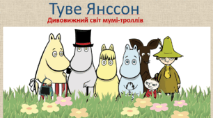 Туве Янссон. Біографія. "Комета прилітає". ( Презентація )