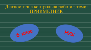 Діагностувальна робота з теми: Прикметник. 