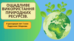 Презентація до уроку Я досліджую світ 3 клас "Ощадливе використання природних ресурсів."