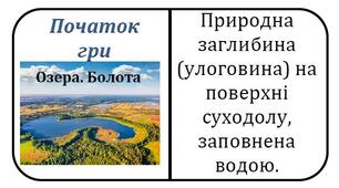 Гра-доміНУШка «Озера. Болота»