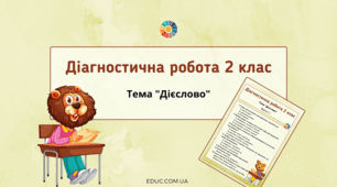 Діагностична робота "Досліджую дієслово"