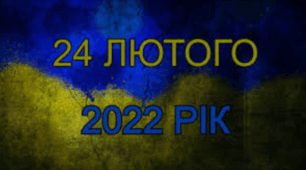 Презентація на тему: "3 роки повномасштабного вторгнення в Україну".