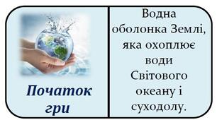 Гра-доміНУШка «Гідросфера»
