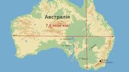 Материк Австралія