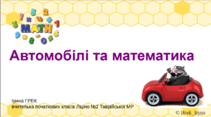 Презентація "Автомобілі та математика"