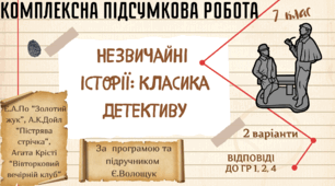 КОМПЛЕКСНА ПІДСУМКОВА КОНТРОЛЬНА РОБОТА (за 4 групами результатів) із зарубіжної літератури для 7 класу за темою: "НЕЗВИЧАЙНІ ІСТОРІЇ: КЛАСИКА ДЕТЕКТИВУ"