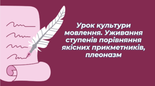 Презентація . Урок культури мовлення. Уживання ступенів порівняння якісних прикметників, плеоназм