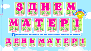 З ДНЕМ МАТЕРІ (ДЕНЬ МАТЕРІ) - розтяжка, оформлення-прикраса на свято,дошку (зал) НУШ, ЗДО