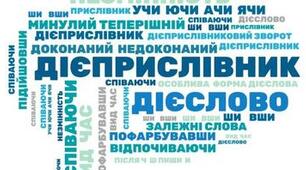 Підсумкова робота ДІЄПРИСЛІВНИК