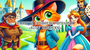 Заняття із швидкочитання  "Кіт у чоботях"