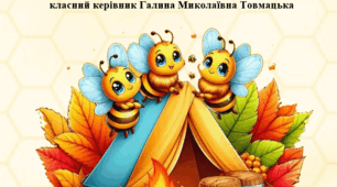 проєкт "Бджолиний вулик"