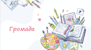 Громада Історичний розвиток громади на теренах України. Громадський простір в минулому і сьогоденні. Доступність. Пам’ятки історії, культури, природи. Культурні та екологічні права й обов’язки людини і громадянина. 7 клас