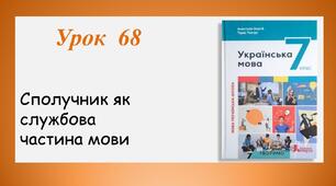 Урок 68. Сполучник як службова частина мови (7 клас НУШ за підручником А.В.Онатій, Т.П.Ткачука)