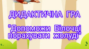 Дидактична гра