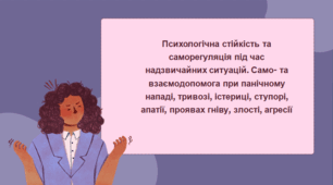 Психологічна стійкість та саморегуляція під час надзвичайних ситуацій. Стресові реакції. Прийоми саморегуляції. Само- та взаємодопомога при панічному нападі, тривозі, істериці, ступорі, апатії, проявах гніву, злості, агресії