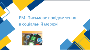 РМ. Письмове повідомлення в соціальній мережі