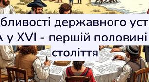 Презентація до практичного заняття з всесвітньої історії 8 клас на тему "Особливості державного устрою США у XVI - першій половині XVIII століття"