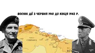 Воєнні дії з червня 1941 до кінця 1942 р.