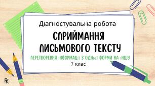 Сприймання тексту (перетворення інформації з однієї форми в іншу)