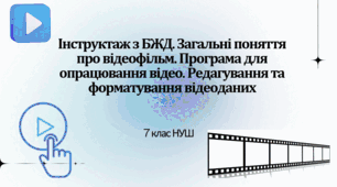 Інструктаж з БЖД. Загальні поняття про відеофільм. Програма для опрацювання відео. Редагування та форматування відеоданих