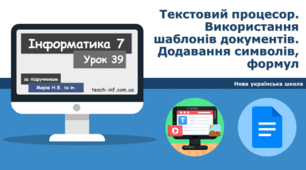 Текстовий процесор. Використання шаблонів документів. Додавання символів, формул