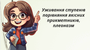 Презентація. Урок культури мовлення. Уживання ступенів порівняння якісних прикметників, плеоназм