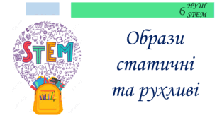 Образи статичні та рухливі
