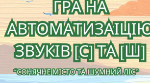 Гра на автоматизацію звуків [С] та [Ш] у словах, словосполученнях і реченнях