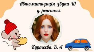 Автоматизація звука Ш у реченнях