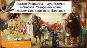 Австро-Угорщина — дуалістична монархія. Утворення нових незалежних держав на Балканах.