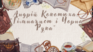 7 клас. Українська література. Андрій Кокотюха. Коротко про письменника. Таємничі пригоди у повісті "Гімназист і Чорна Рука" (презентація+подарунок)