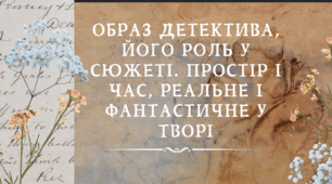 7 клас. Українська література. Андрій Кокотюха. "Гімназист і Чорна Рука". Образ детектива. Його роль у сюжеті. Простір ічас, реальне і фантастичне у творі (презентація + подарунок)