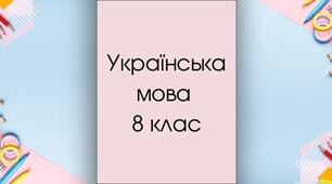 Односкладне речення. Просте ускладнене речення 
