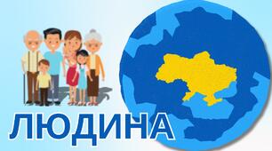 Людина