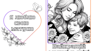 Листівки-розмальовки "Найкраща матуся у світі"