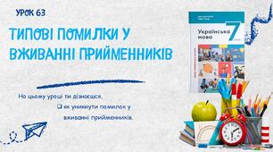 Типові помилки у вживанні прийменників