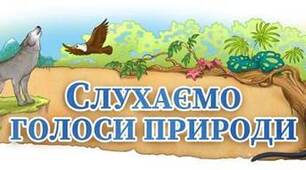 Діагностична робота "Слухаємо голоси природи"(5 клас НУШ)
