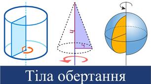 Об'єми тіл обертання