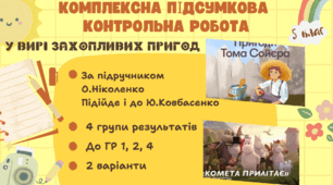 КОМПЛЕКСНА ПІДСУМКОВА КОНТРОЛЬНА РОБОТА (за 4 групами результатів) із зарубіжної літератури для 5 класу за темою: "У вирі захопливих пригод"