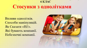 3.4 Стосунки з однолітками