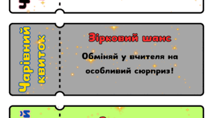 Чарівні квитки