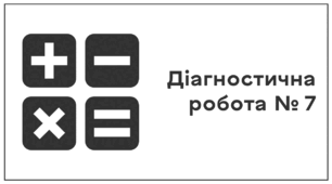  Діагностична робота № 7. Додавання та віднімання раціональних чисел. Розкриття дужок 