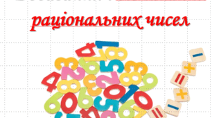 Підсумкова робота №7 (6 клас) ДОДАВАННЯ І ВІДНІМАННЯ РАЦІОНАЛЬНИХ ЧИСЕЛ