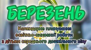 Розгорнутий календарний + перспективний план на БЕРЕЗЕНЬ середній дошкільний вік 2024-2025 н.р.